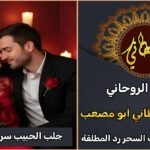 جلب الحبيب سريع ومجرب