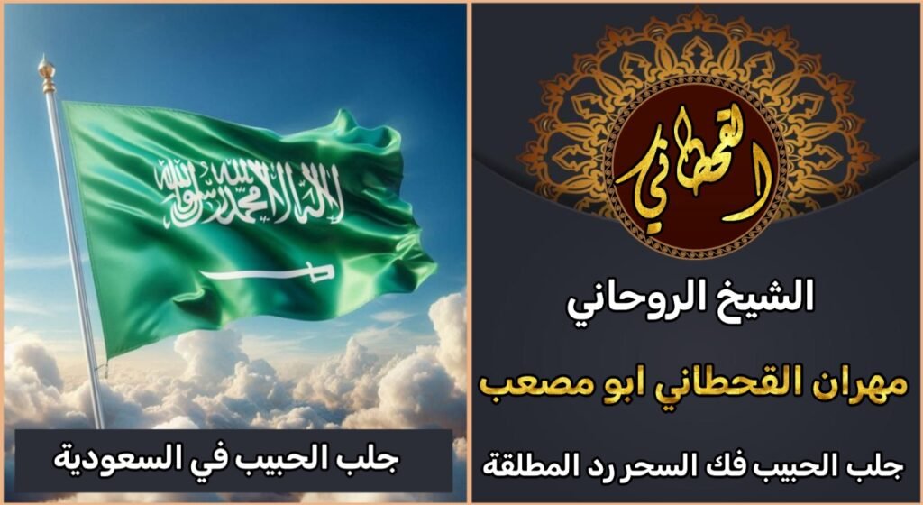 افضل روحاني لجلب الحبيب في السعودية