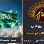 افضل روحاني لجلب الحبيب في السعودية