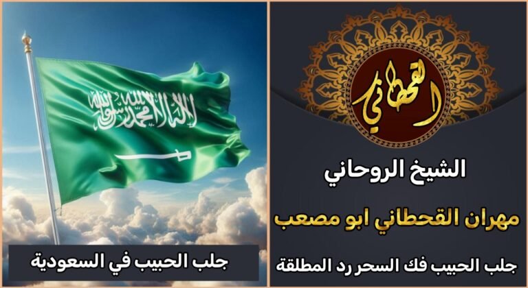 افضل روحاني لجلب الحبيب في السعودية