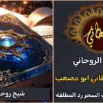 شيخ روحاني ثقة