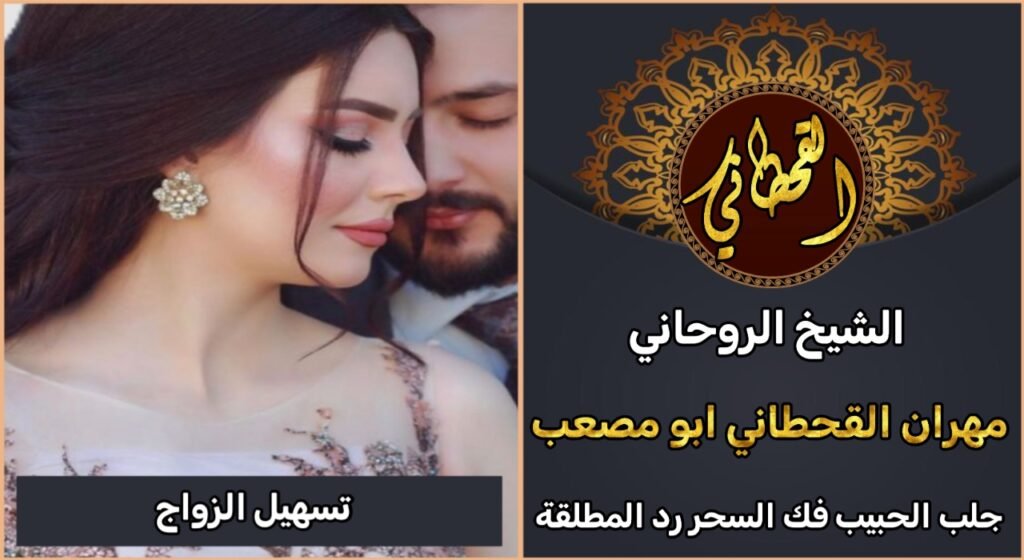 شيخ روحاني للزواج بمن تحب