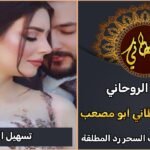 معالج روحاني لتسهيل الزواج