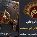 شيخ روحاني مغربي