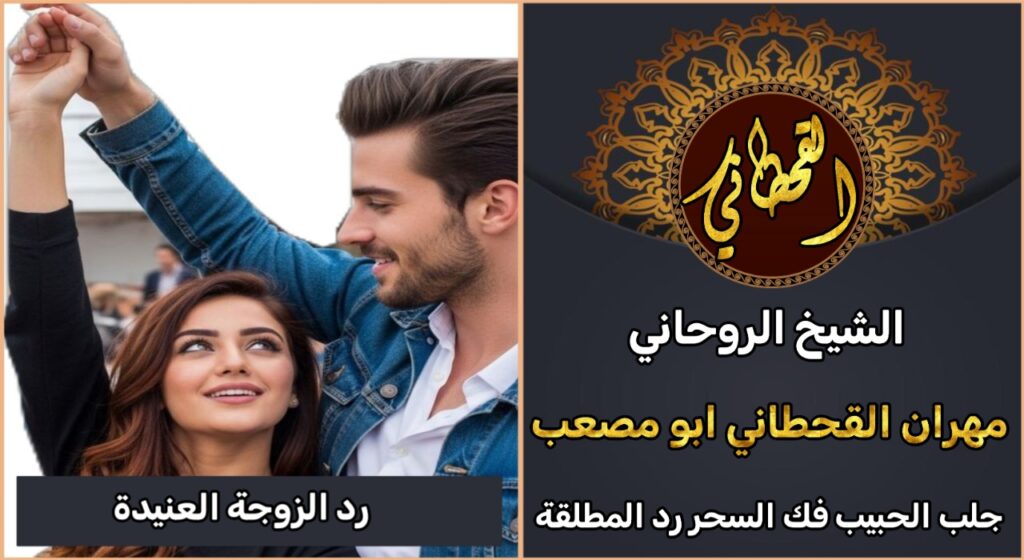 رد الزوجة العنيدة