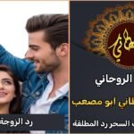 رد الزوجة العنيدة