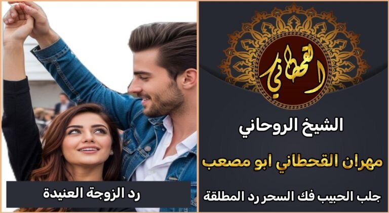 رد الزوجة العنيدة