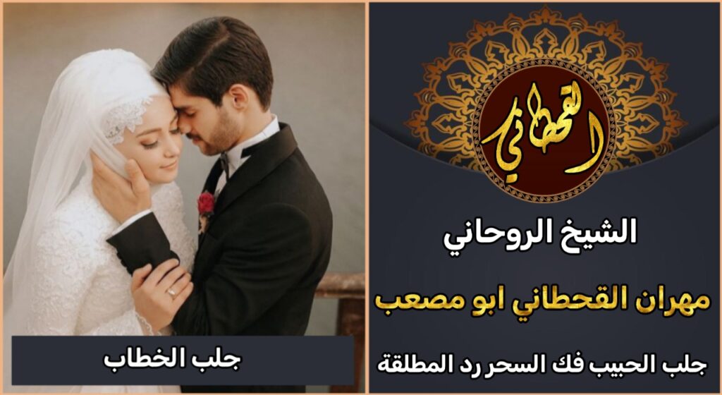 افضل شيخ روحاني لجلب الخطاب