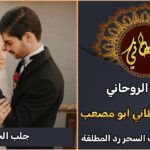 افضل شيخ روحاني لجلب الخطاب