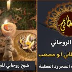 شيخ روحاني للجلب والمحبة