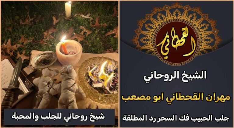 شيخ روحاني للجلب والمحبة