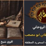 اقوى شيخ روحاني مضمون