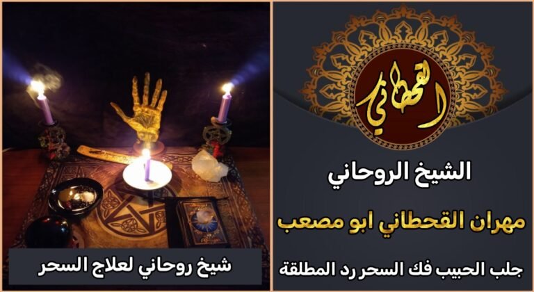 شيخ روحاني لعلاج السحر بالقرآن الكريم