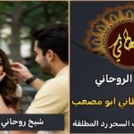 شيخ روحاني لرد الغائب