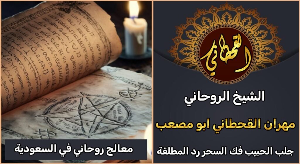 معالج روحاني صادق في السعودية