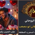 جلب الحبيب رقم شيخ روحاني مجرب