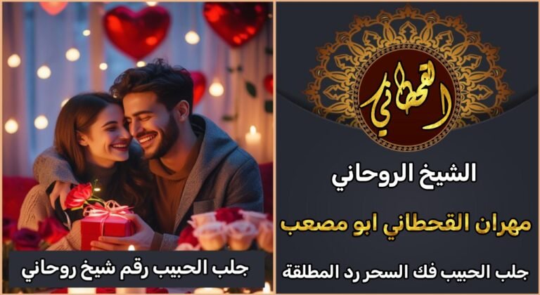 جلب الحبيب رقم شيخ روحاني مجرب