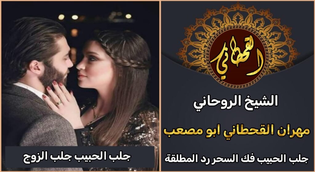 جلب الزوج العنيد أو النافر