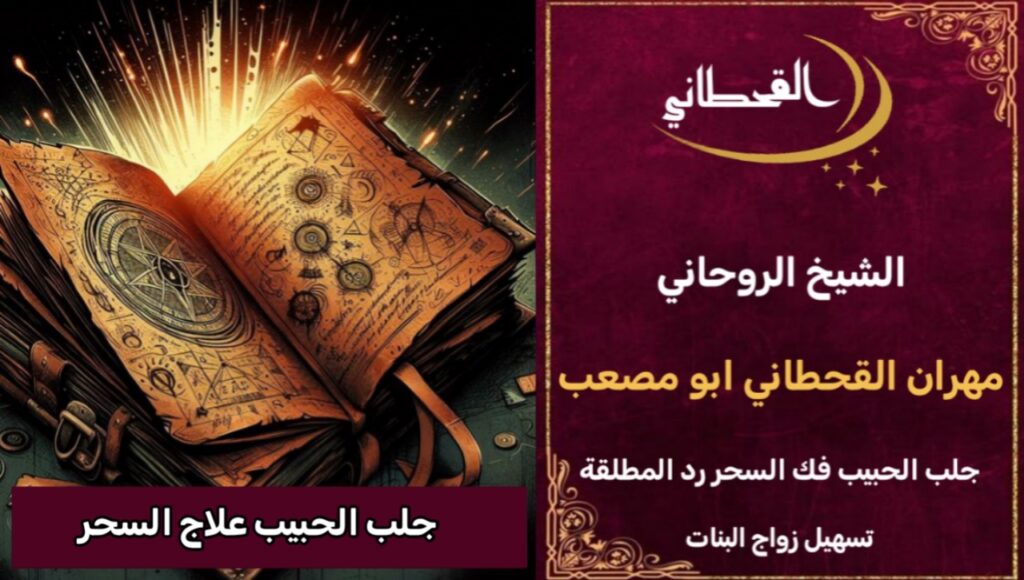 جلب الحبيب علاج العين والحسد