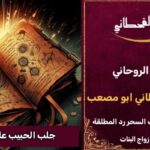 جلب الحبيب علاج العين والحسد