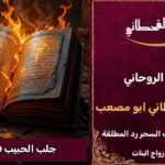 جلب الحبيب فك السحر الاسود