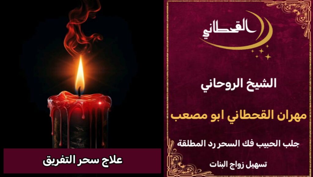 جلب الحبيب علاج سحر التفريق