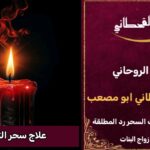 جلب الحبيب علاج سحر التفريق