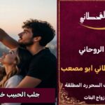 جلب الحبيب خلال يومين