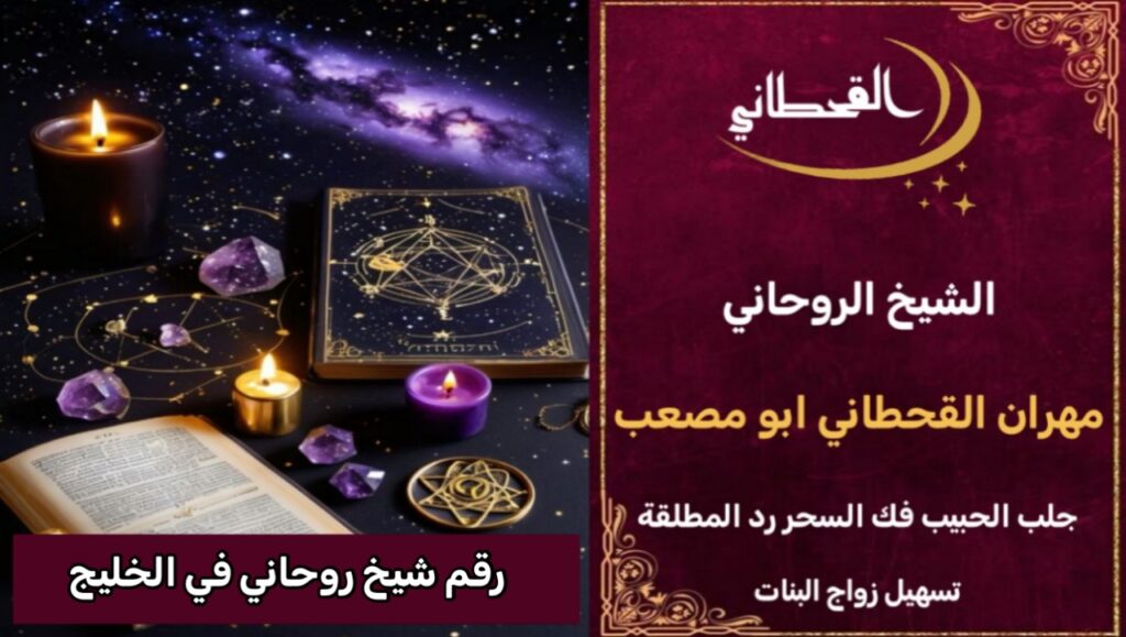 رقم احسن شيخ روحاني في الخليج