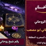 رقم احسن شيخ روحاني في الخليج