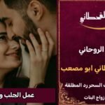 عمل الجلب والتهيج السريع