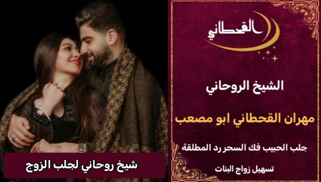 شيخ روحاني لجلب الزوج مجرب