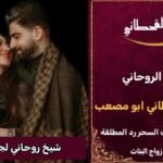 شيخ روحاني لجلب الزوج مجرب