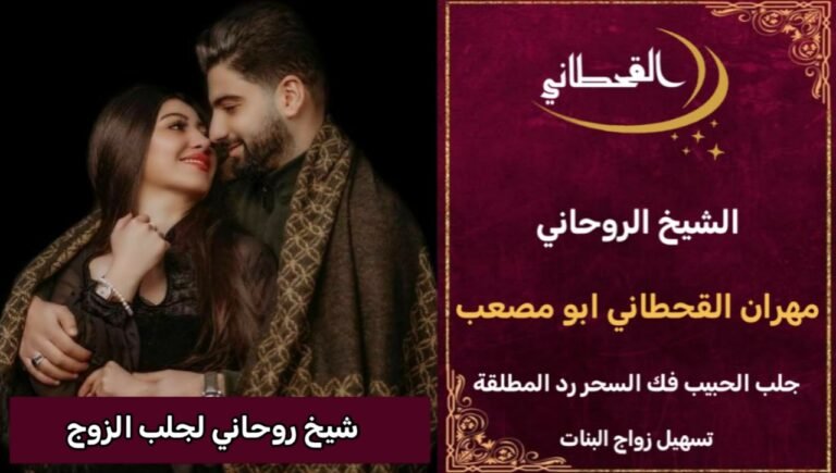 شيخ روحاني لجلب الزوج مجرب