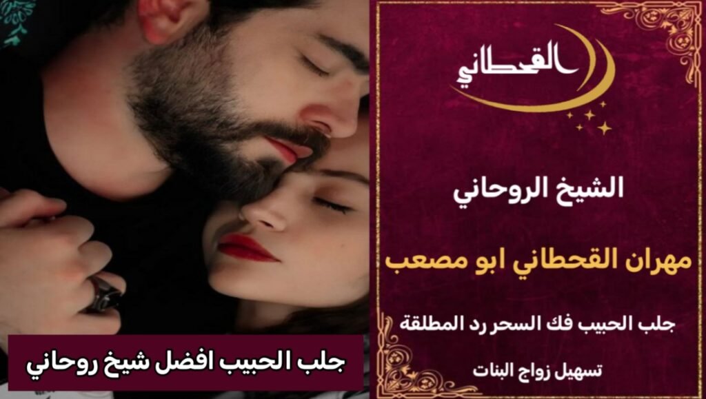 جلب الحبيب افضل شيخ روحاني