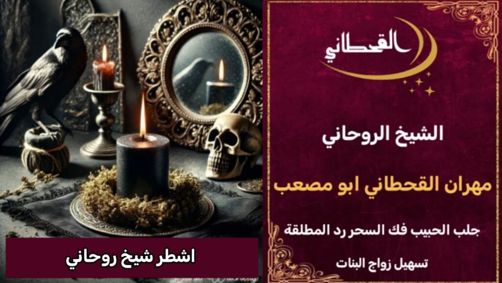 جلب الحبيب اشطر شيخ روحاني