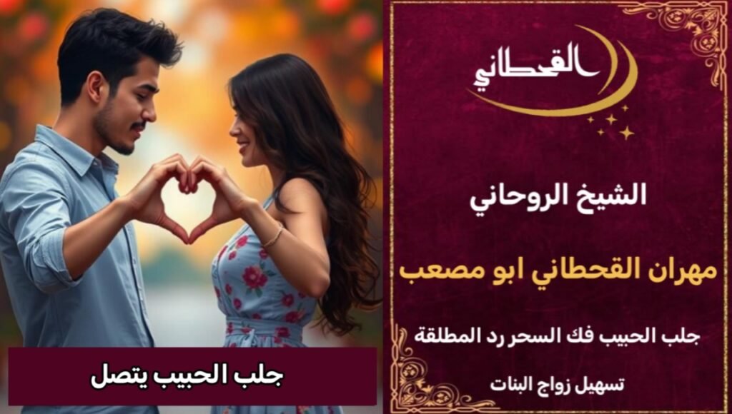 جلب الحبيب وجلعه يتصل بك بسرعه