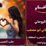 جلب الحبيب وجلعه يتصل بك بسرعه