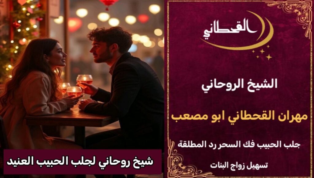 شيخ روحاني لجلب الحبيب العنيد