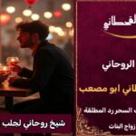 شيخ روحاني لجلب الحبيب العنيد