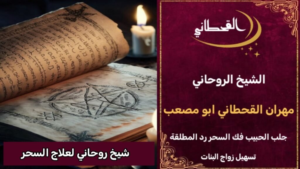 شيخ روحاني لعلاج السحر وفك السحر