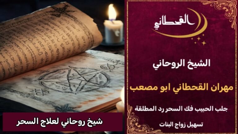 شيخ روحاني لعلاج السحر وفك السحر