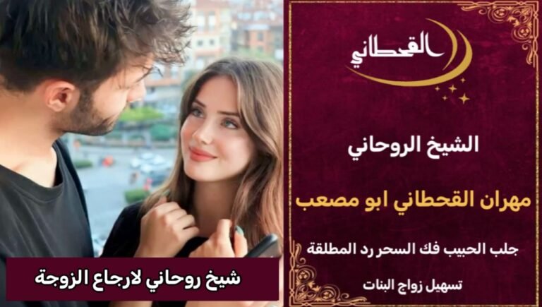 شيخ روحاني لأرجاع الزوجة لبيتها