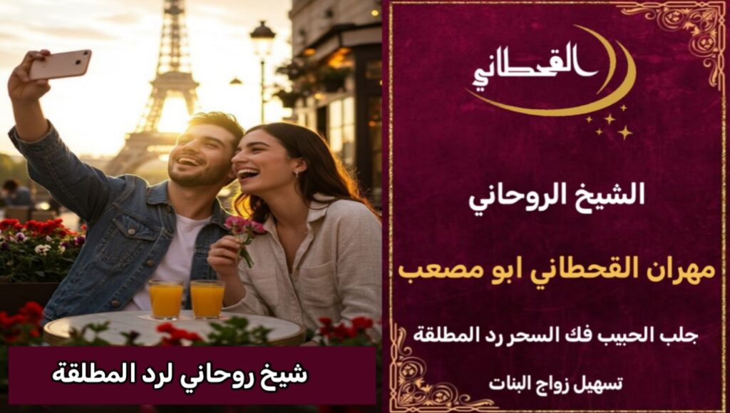 شيخ روحاني لرد المطلقة لزوجها