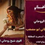 اقوى شيخ روحاني مجرب