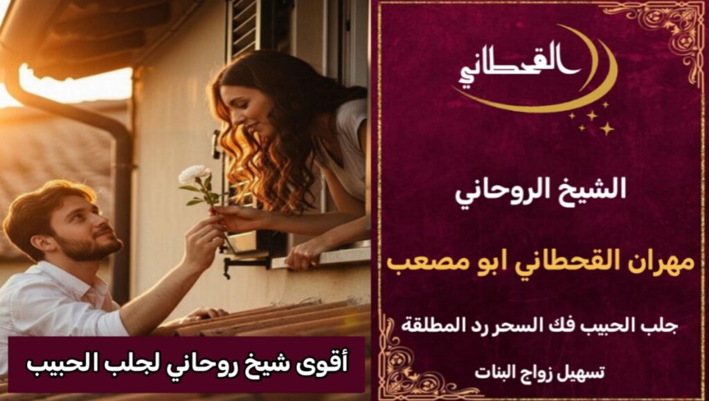 اقوى شيخ روحاني لجلب الحبيب