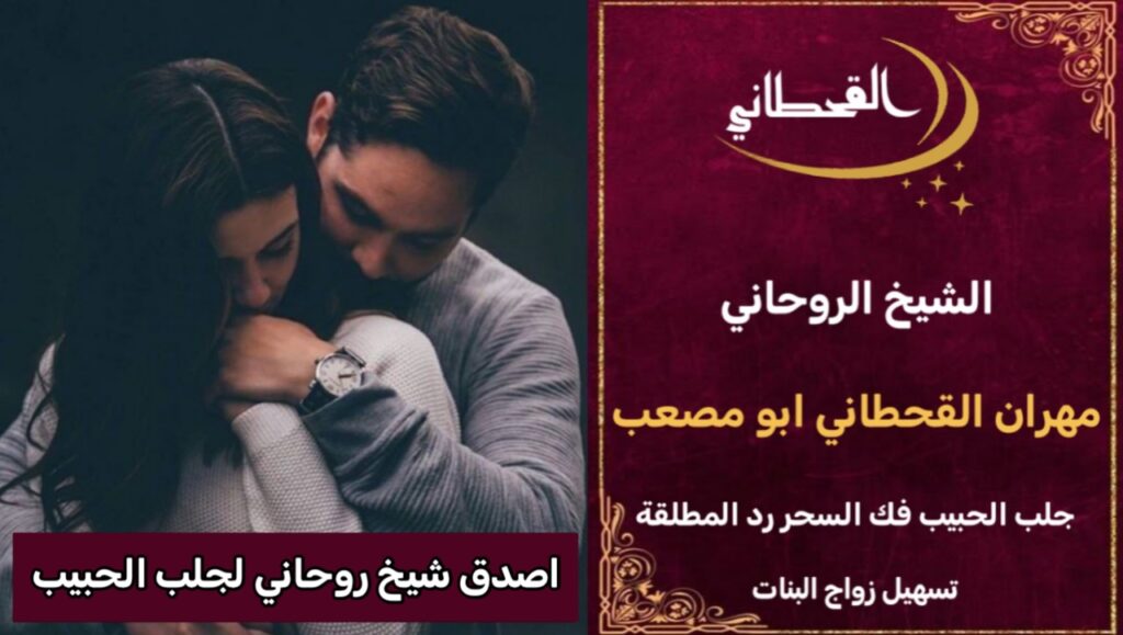 اصدق شيخ روحاني لجلب الحبيب