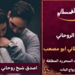 اصدق شيخ روحاني لجلب الحبيب