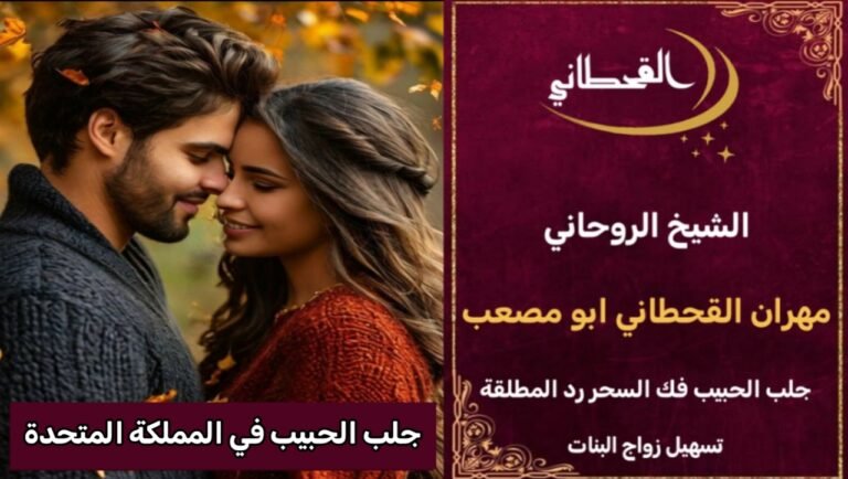 جلب الحبيب في المملكة المتحدة