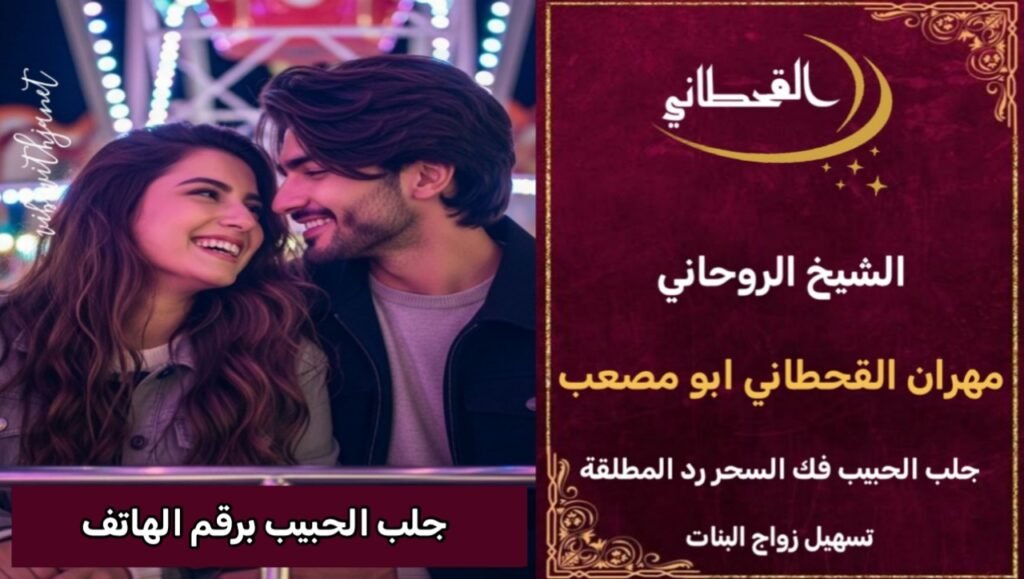 جلب الحبيب برقم الهاتف